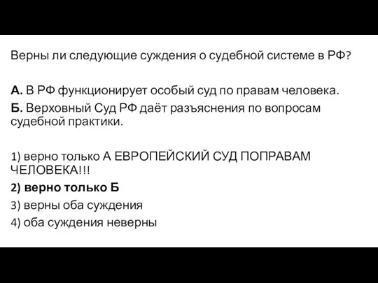 Верны ли сле­ду­ю­щие суждения о су­деб­ной системе в РФ? А.