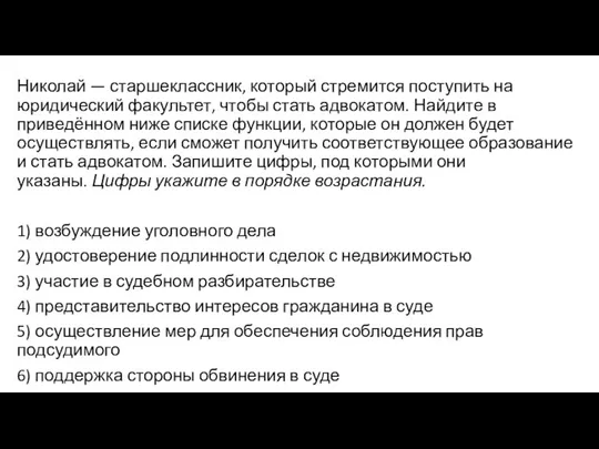 Николай — старшеклассник, который стремится поступить на юридический факультет, чтобы