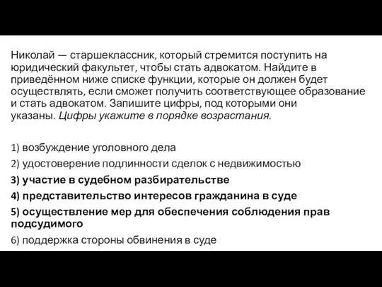 Николай — старшеклассник, который стремится поступить на юридический факультет, чтобы