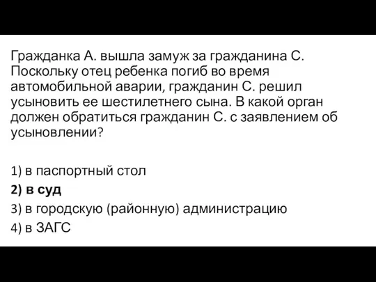 Гражданка А. вышла замуж за гражданина С. Поскольку отец ребенка