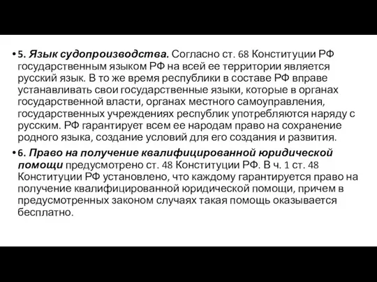 5. Язык судопроизводства. Согласно ст. 68 Конституции РФ государственным языком