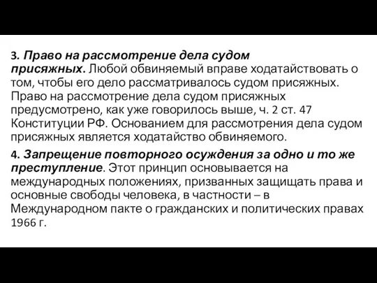 3. Право на рассмотрение дела судом присяжных. Любой обвиняемый вправе