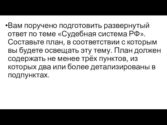 Вам поручено подготовить развернутый ответ по теме «Судебная система РФ».