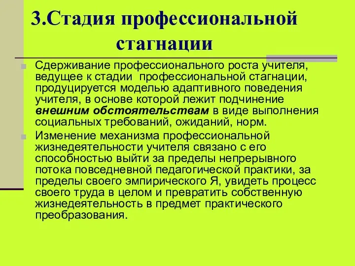 3.Стадия профессиональной стагнации Сдерживание профессионального роста учителя, ведущее к стадии