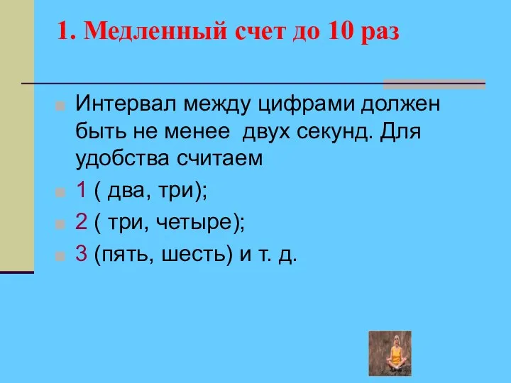 1. Медленный счет до 10 раз Интервал между цифрами должен