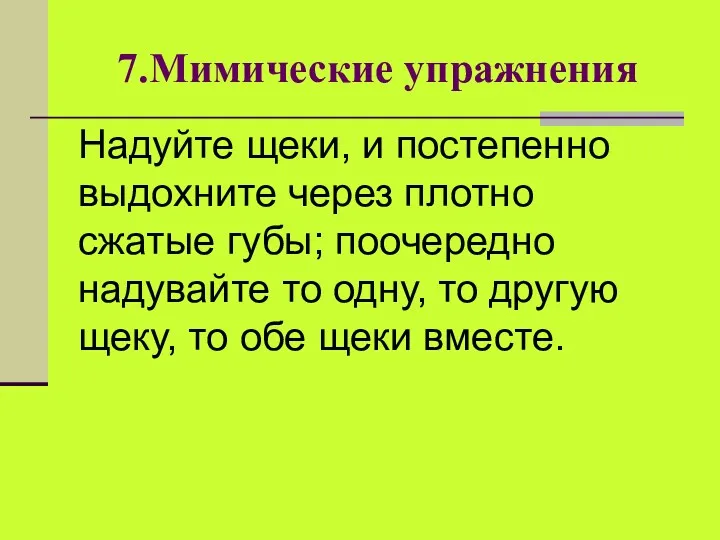 7.Мимические упражнения Надуйте щеки, и постепенно выдохните через плотно сжатые