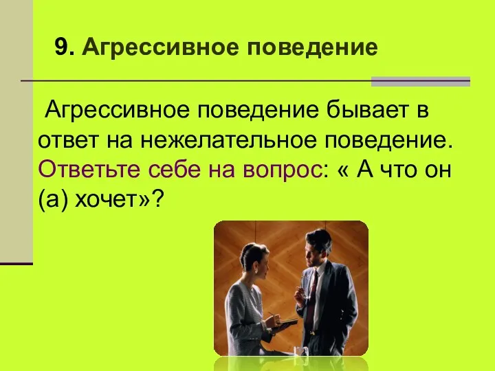 9. Агрессивное поведение Агрессивное поведение бывает в ответ на нежелательное