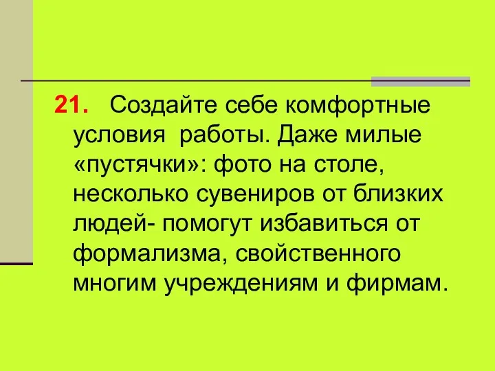 21. Создайте себе комфортные условия работы. Даже милые «пустячки»: фото