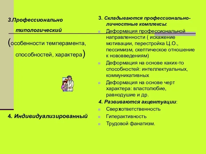 3.Профессионально типологический (особенности темперамента, способностей, характера) 4. Индивидуализированный 3. Складываются