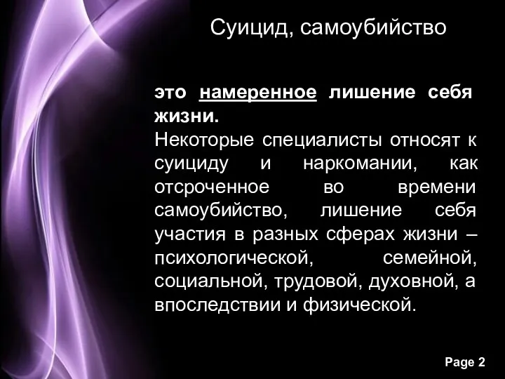 Суицид, самоубийство это намеренное лишение себя жизни. Некоторые специалисты относят