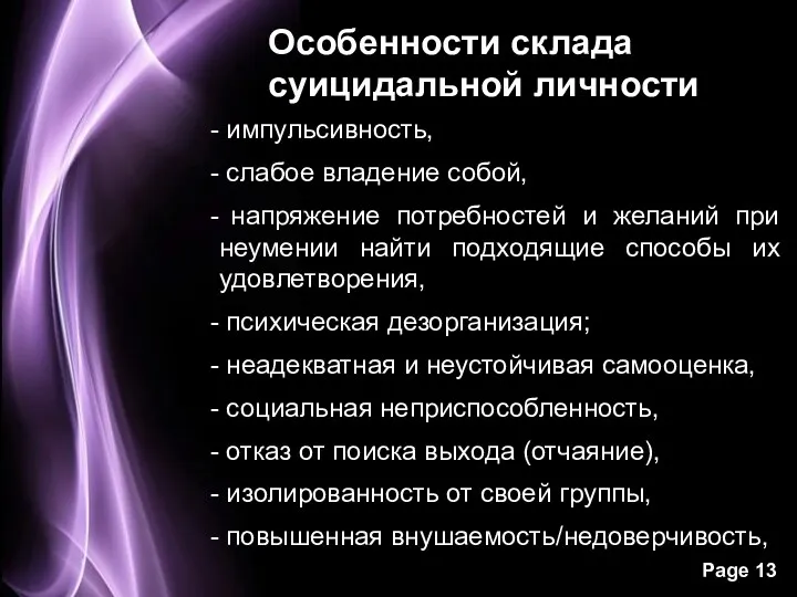 Особенности склада суицидальной личности импульсивность, слабое владение собой, напряжение потребностей