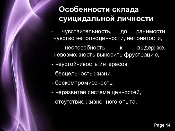 Особенности склада суицидальной личности чувствительность, до ранимости чувство неполноценности, непонятости,