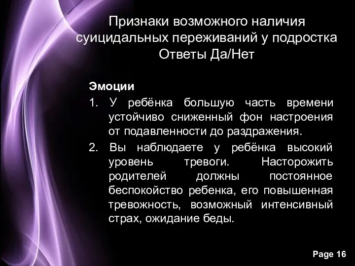 Признаки возможного наличия суицидальных переживаний у подростка Ответы Да/Нет Эмоции