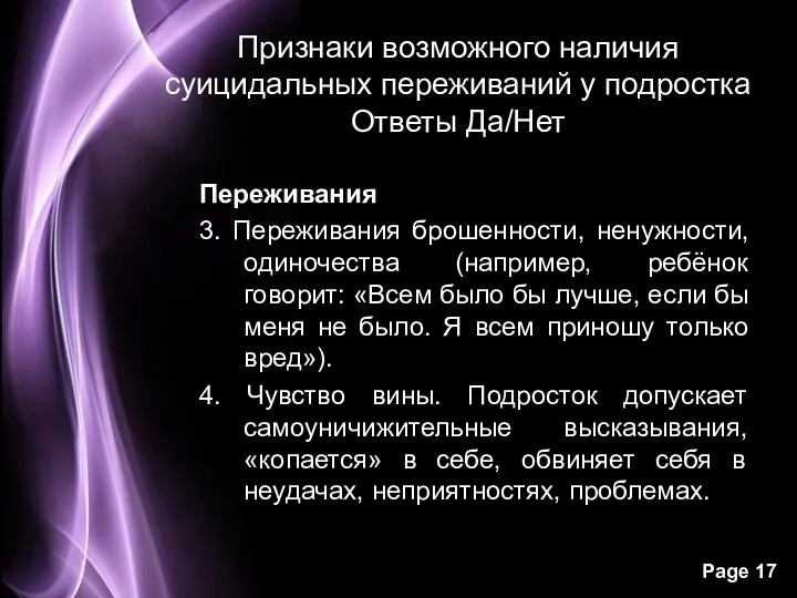 Признаки возможного наличия суицидальных переживаний у подростка Ответы Да/Нет Переживания