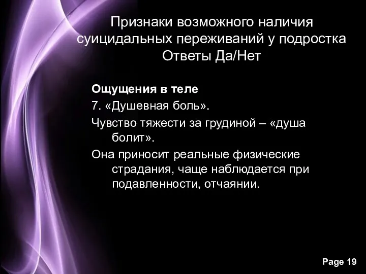 Признаки возможного наличия суицидальных переживаний у подростка Ответы Да/Нет Ощущения