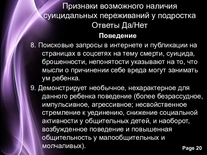 Признаки возможного наличия суицидальных переживаний у подростка Ответы Да/Нет Поведение