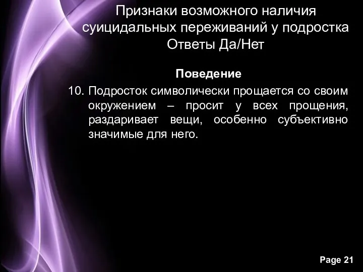 Признаки возможного наличия суицидальных переживаний у подростка Ответы Да/Нет Поведение