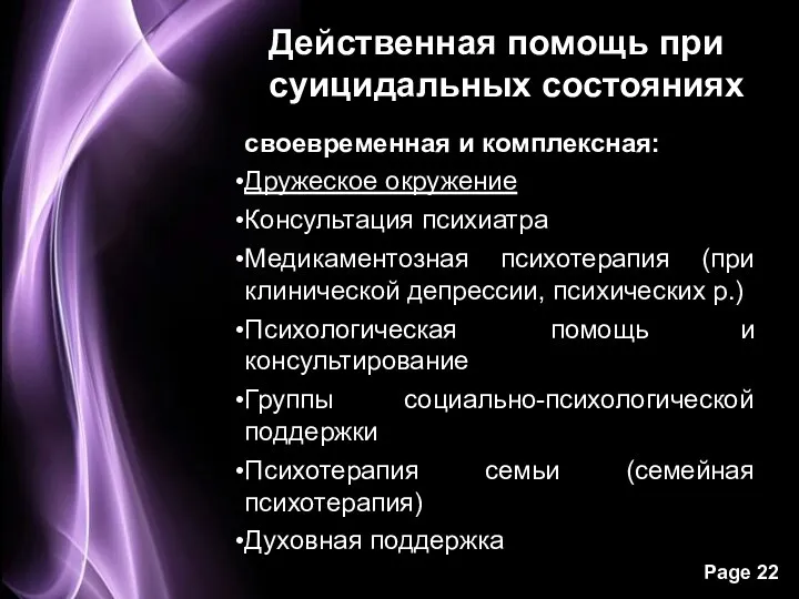 Действенная помощь при суицидальных состояниях своевременная и комплексная: Дружеское окружение