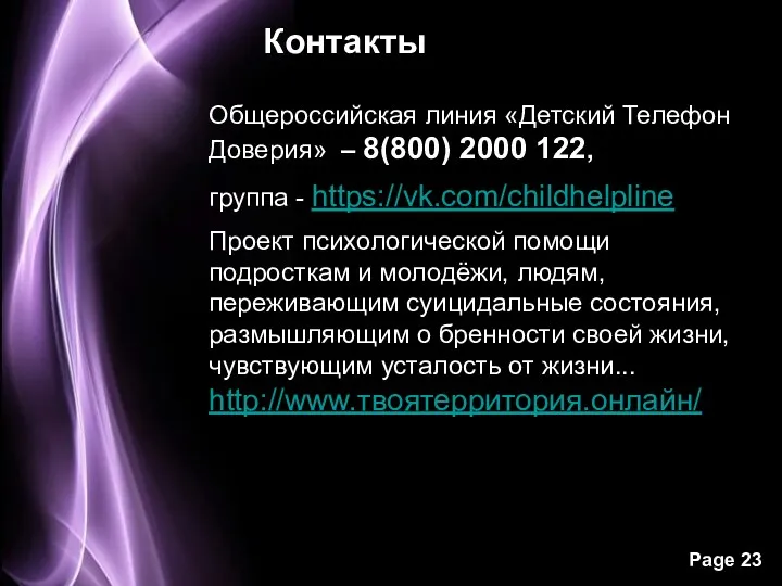 Контакты Общероссийская линия «Детский Телефон Доверия» – 8(800) 2000 122,