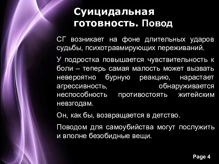 Суицидальная готовность. Повод СГ возникает на фоне длительных ударов судьбы,