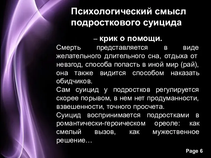 Психологический смысл подросткового суицида – крик о помощи. Смерть представляется