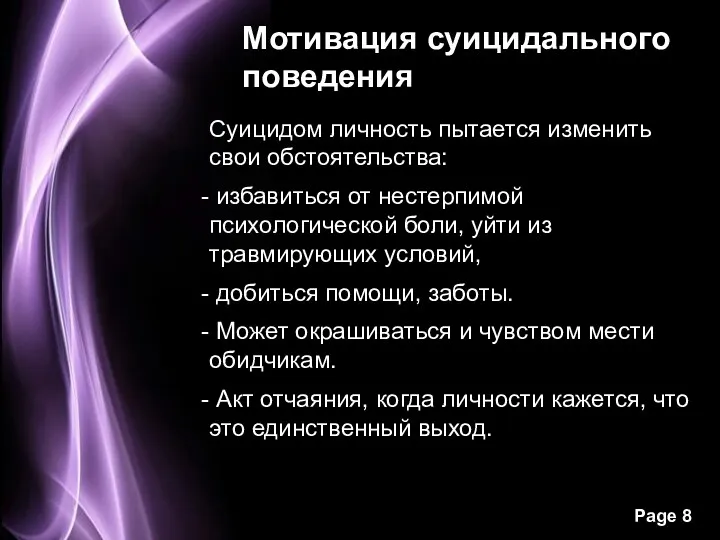 Мотивация суицидального поведения Суицидом личность пытается изменить свои обстоятельства: избавиться