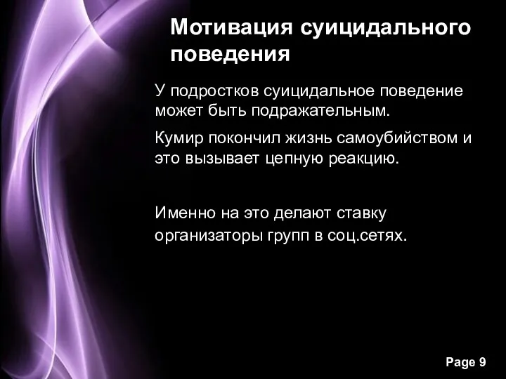 Мотивация суицидального поведения У подростков суицидальное поведение может быть подражательным.