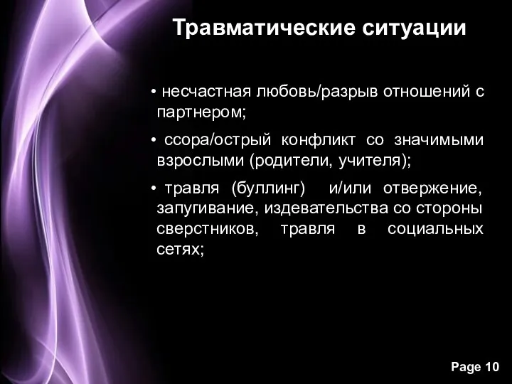 Травматические ситуации несчастная любовь/разрыв отношений с партнером; ссора/острый конфликт со