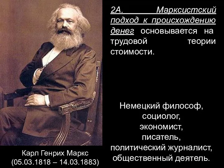 Немецкий философ, социолог, экономист, писатель, политический журналист, общественный деятель. Карл Генрих Маркс (05.03.1818