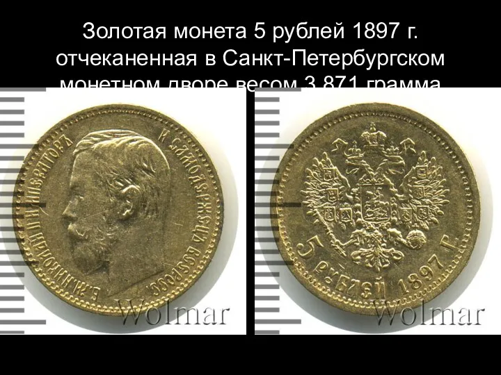Золотая монета 5 рублей 1897 г. отчеканенная в Санкт-Петербургском монетном дворе весом 3,871 грамма
