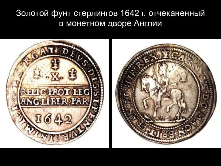 Золотой фунт стерлингов 1642 г. отчеканенный в монетном дворе Англии