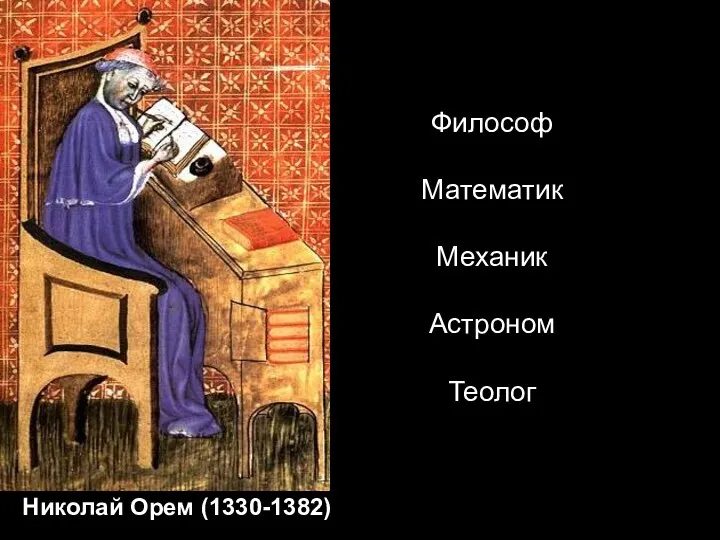 Философ Математик Механик Астроном Теолог Николай Орем (1330-1382)