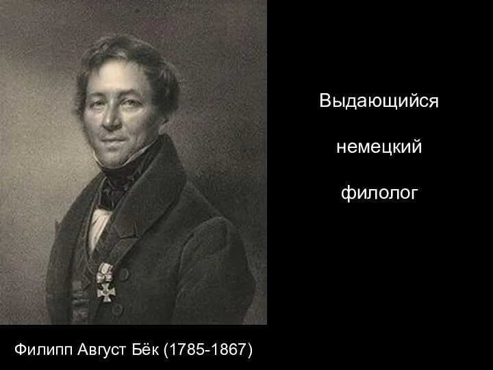 Филипп Август Бёк (1785-1867) Выдающийся немецкий филолог