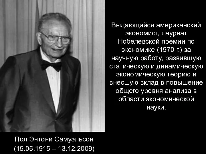 Выдающийся американский экономист, лауреат Нобелевской премии по экономике (1970 г.) за научную работу,