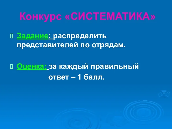 Конкурс «СИСТЕМАТИКА» Задание: распределить представителей по отрядам. Оценка: за каждый правильный ответ – 1 балл.