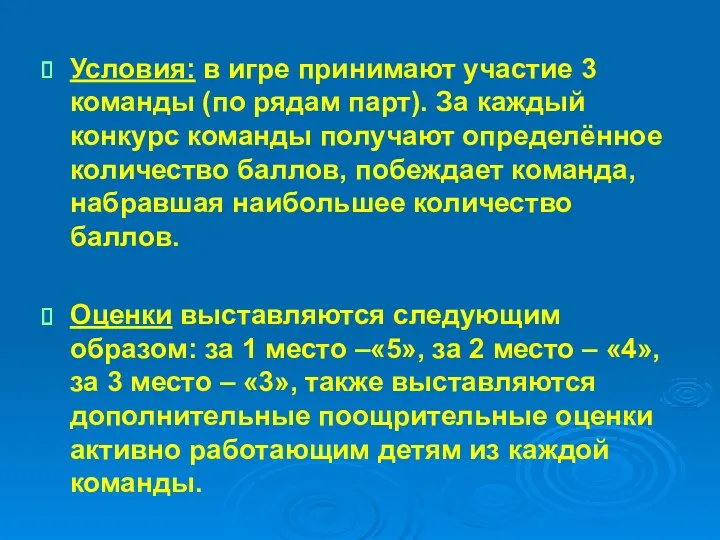 Условия: в игре принимают участие 3 команды (по рядам парт).