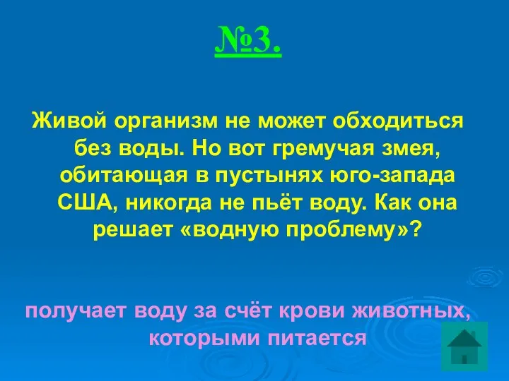 №3. Живой организм не может обходиться без воды. Но вот