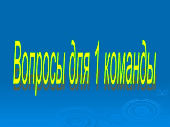 Вопросы для 1 команды