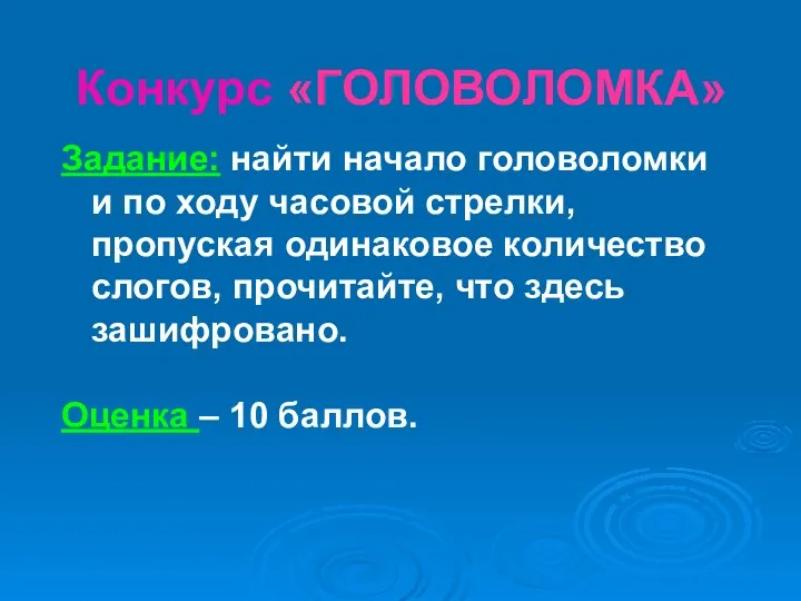 Конкурс «ГОЛОВОЛОМКА» Задание: найти начало головоломки и по ходу часовой