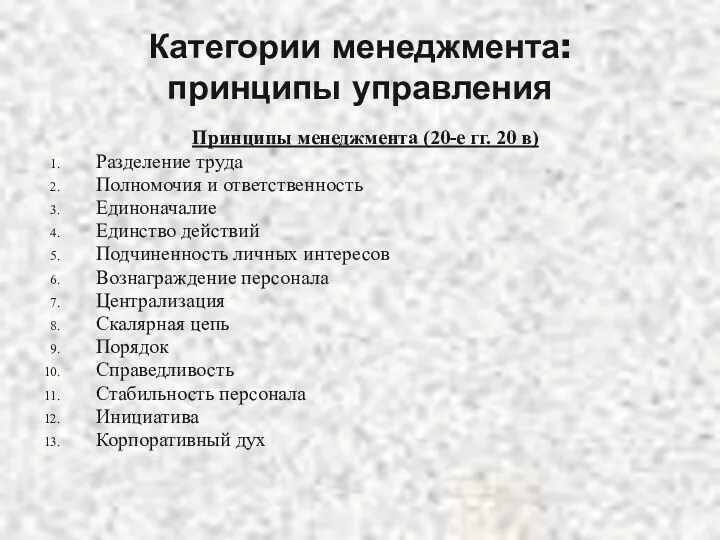 Категории менеджмента: принципы управления Принципы менеджмента (20-е гг. 20 в)