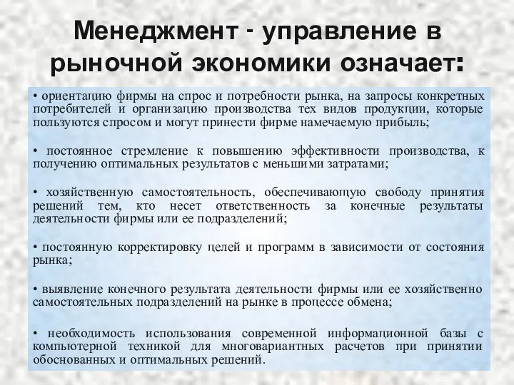 Менеджмент - управление в рыночной экономики означает: • ориентацию фирмы