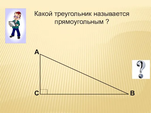 Какой треугольник называется прямоугольным ?