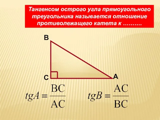 Тангенсом острого угла прямоугольного треугольника называется отношение противолежащего катета к ……….