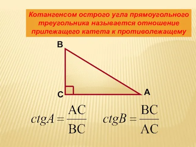 Котангенсом острого угла прямоугольного треугольника называется отношение прилежащего катета к противолежащему