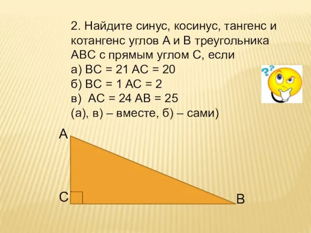 2. Найдите синус, косинус, тангенс и котангенс углов A и