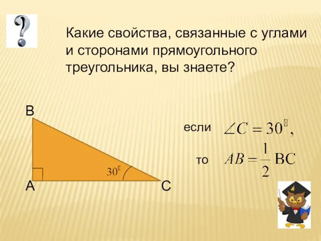 Какие свойства, связанные с углами и сторонами прямоугольного треугольника, вы знаете?