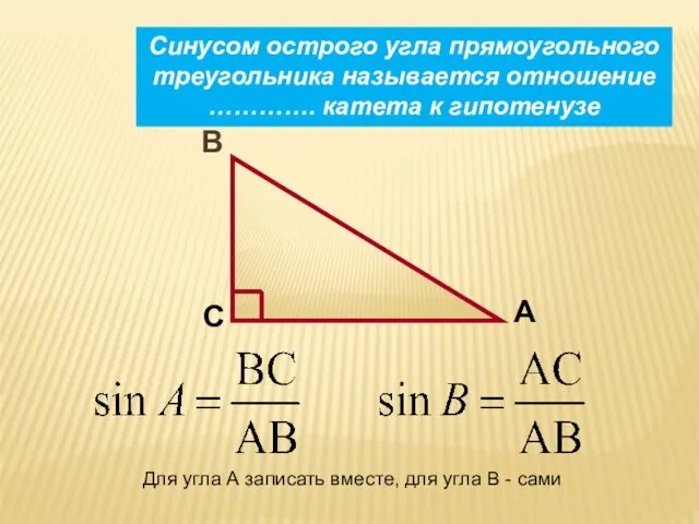 Синусом острого угла прямоугольного треугольника называется отношение …………. катета к