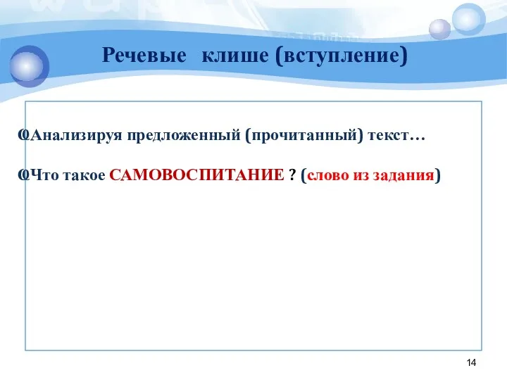 Анализируя предложенный (прочитанный) текст… Что такое САМОВОСПИТАНИЕ ? (слово из задания) Речевые клише (вступление)