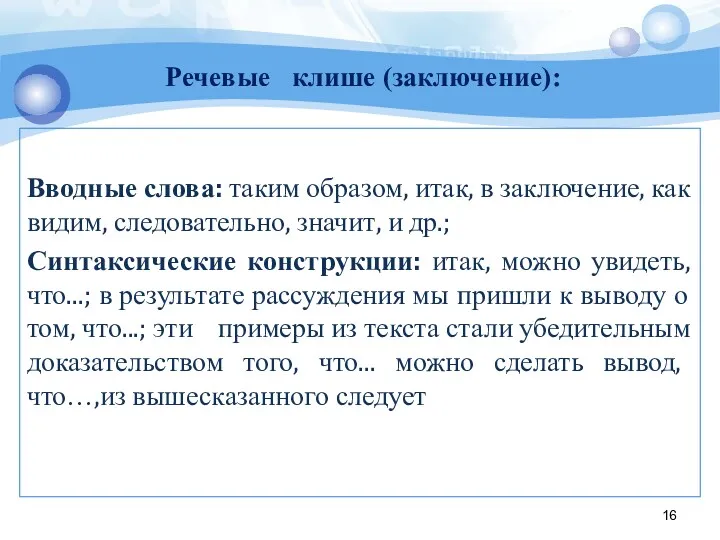 Вводные слова: таким образом, итак, в заключение, как видим, следовательно,