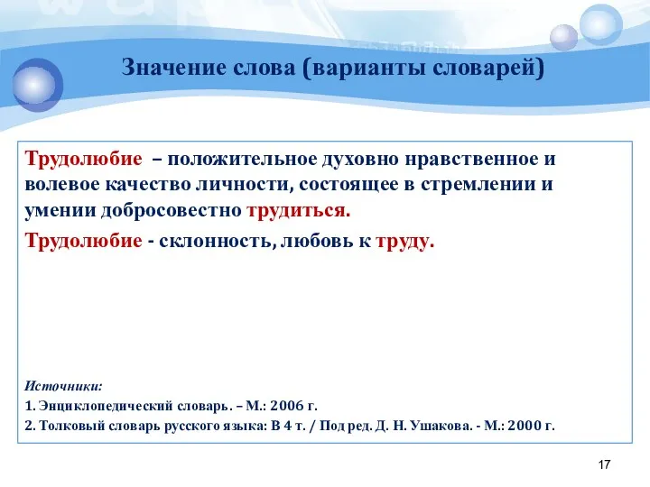 Значение слова (варианты словарей) Трудолюбие – положительное духовно нравственное и